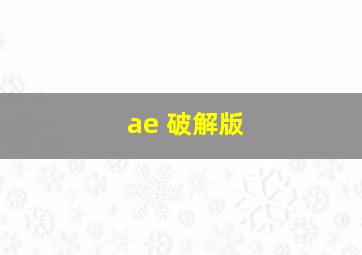 ae 破解版